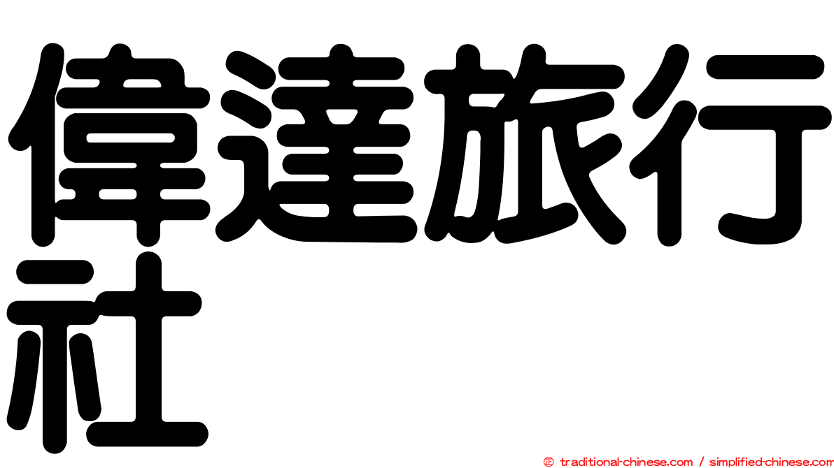 偉達旅行社