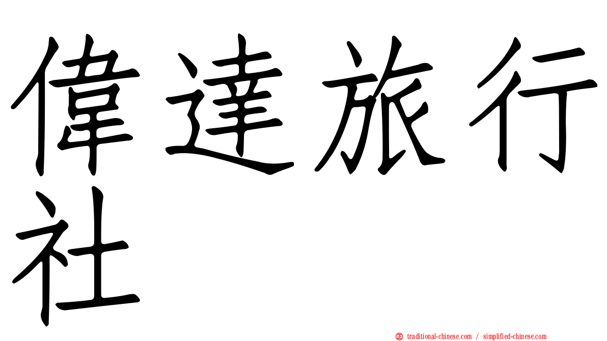 偉達旅行社