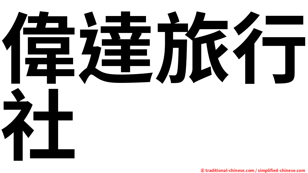 偉達旅行社