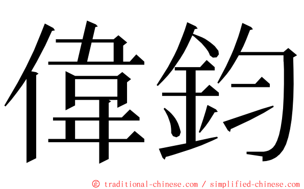偉鈞 ming font
