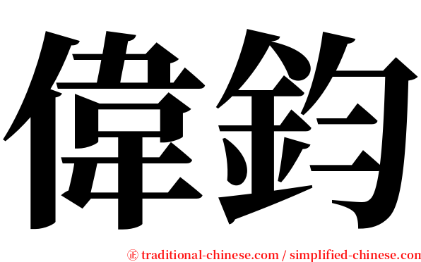 偉鈞 serif font