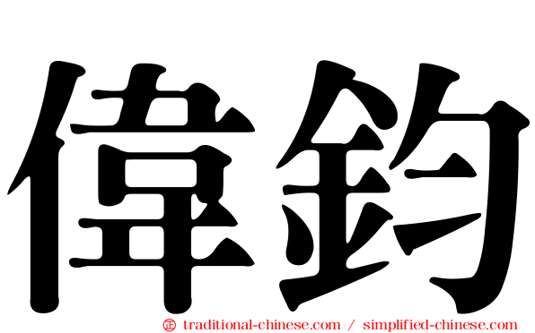 偉鈞
