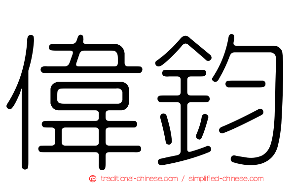 偉鈞