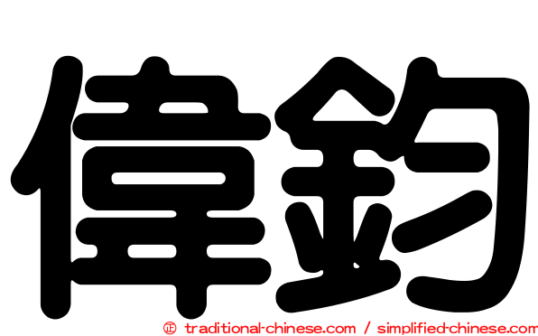 偉鈞