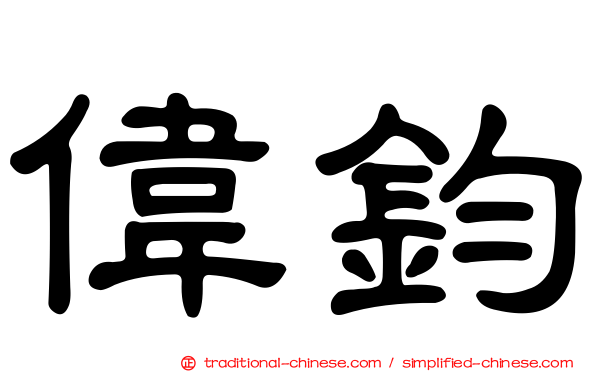 偉鈞