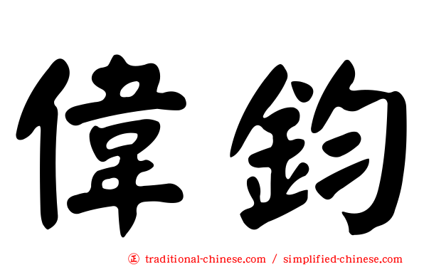 偉鈞