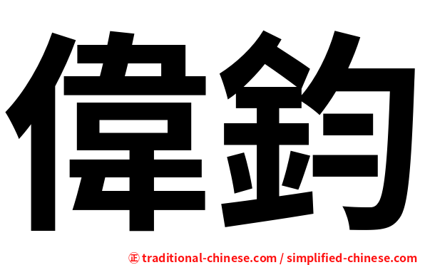 偉鈞