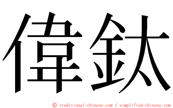 偉鈦 ming font