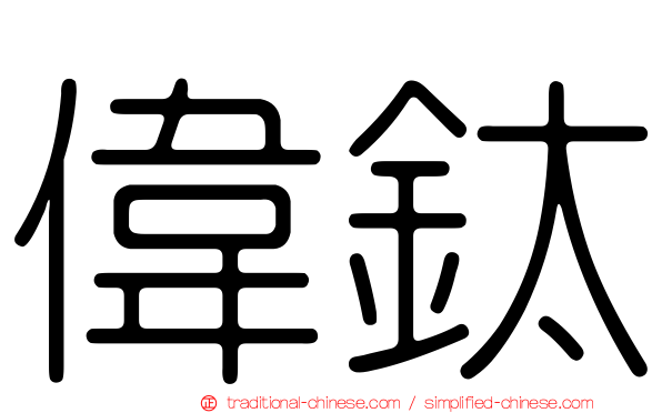 偉鈦