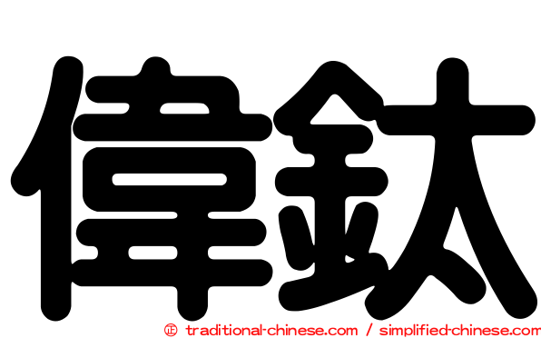 偉鈦