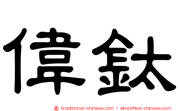 偉鈦