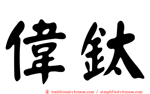 偉鈦