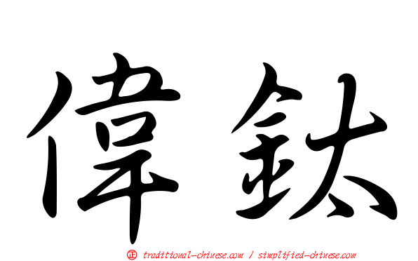 偉鈦