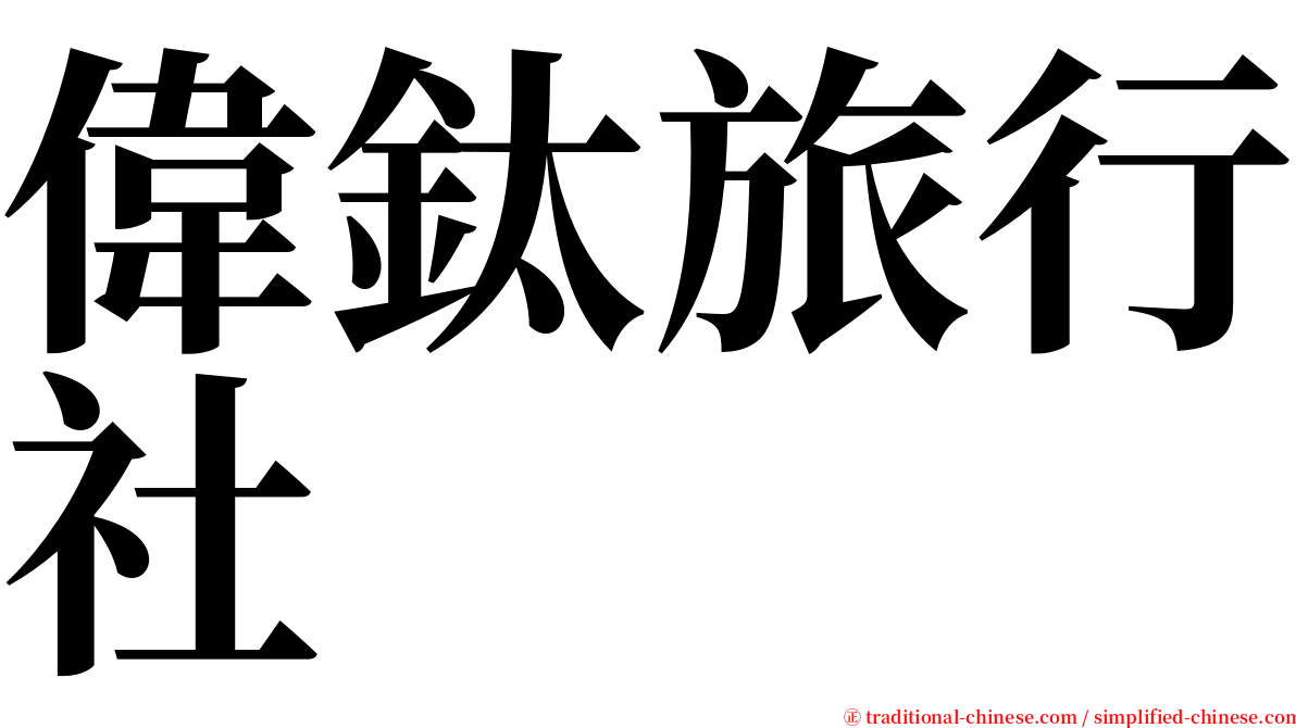 偉鈦旅行社 serif font