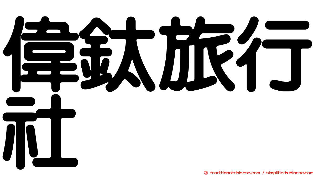 偉鈦旅行社