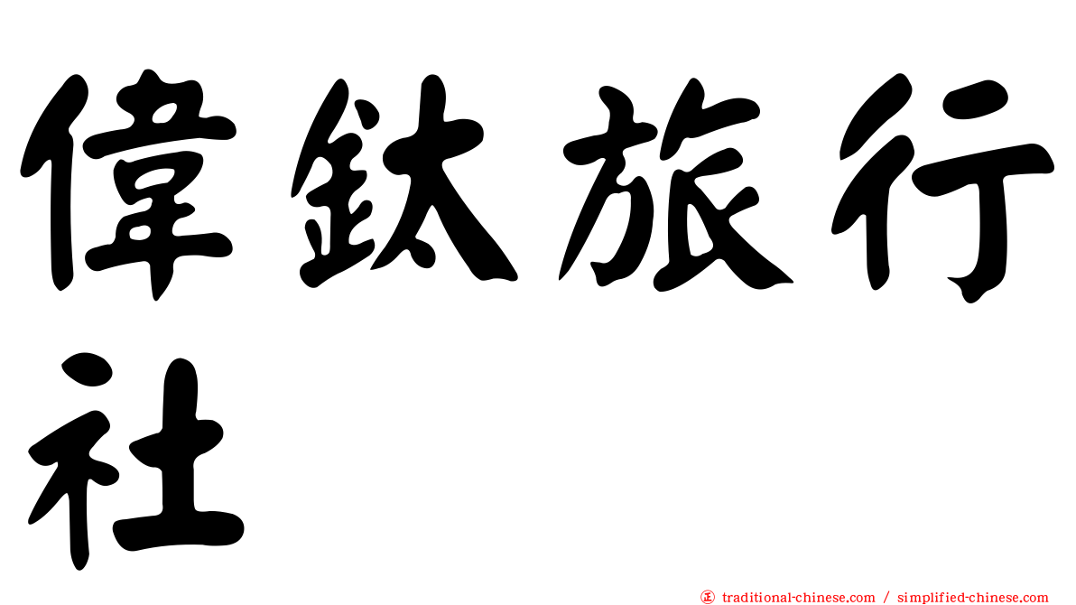 偉鈦旅行社