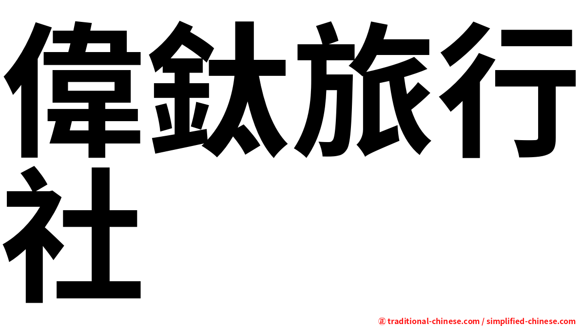 偉鈦旅行社