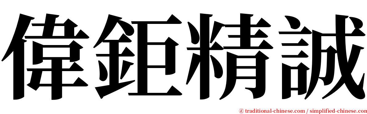 偉鉅精誠 serif font