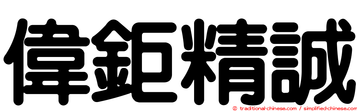 偉鉅精誠