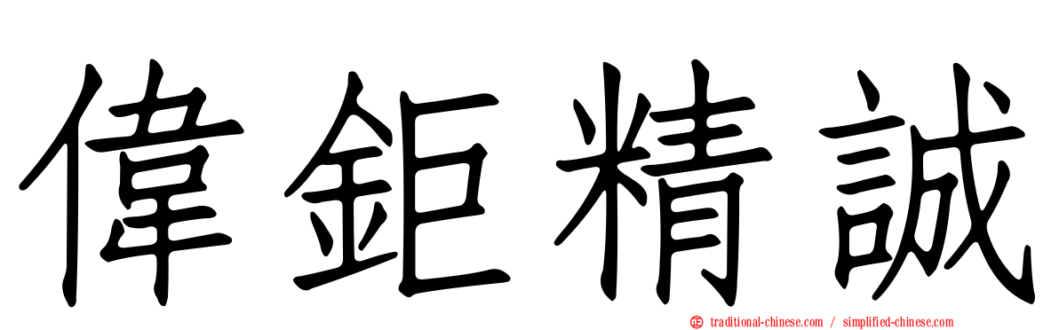 偉鉅精誠