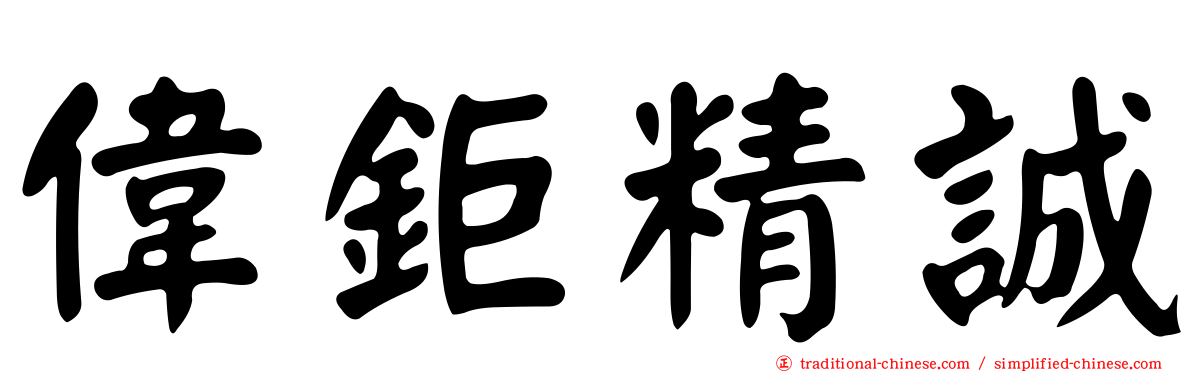 偉鉅精誠