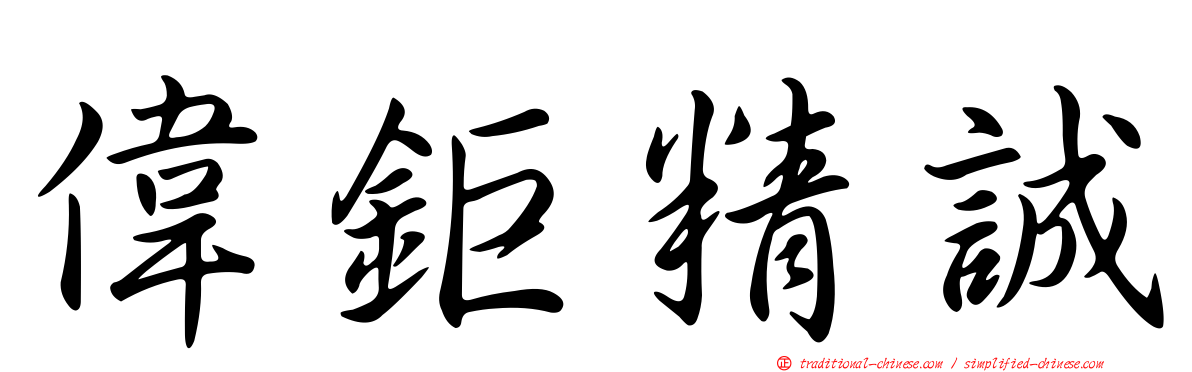 偉鉅精誠