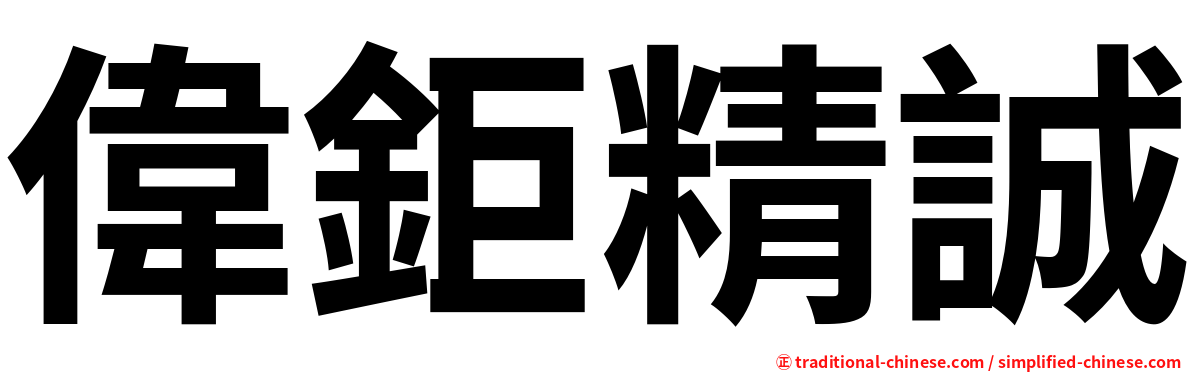 偉鉅精誠