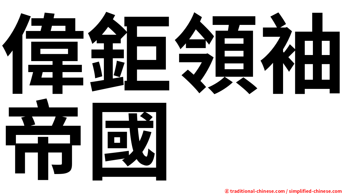 偉鉅領袖帝國