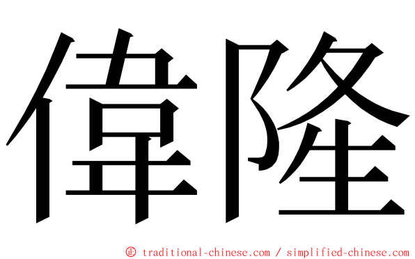 偉隆 ming font