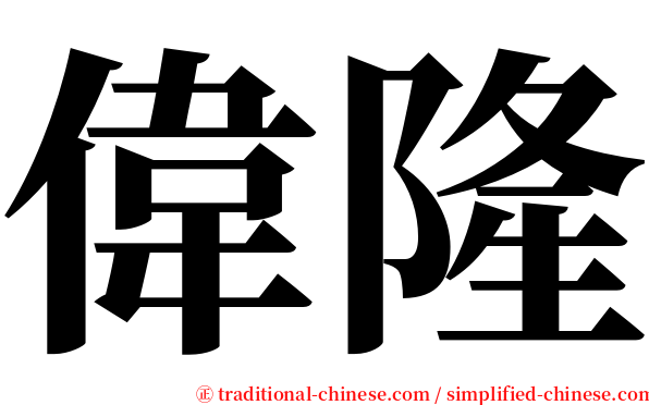 偉隆 serif font