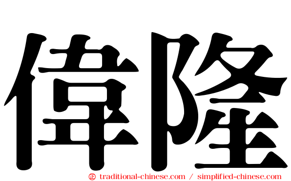 偉隆