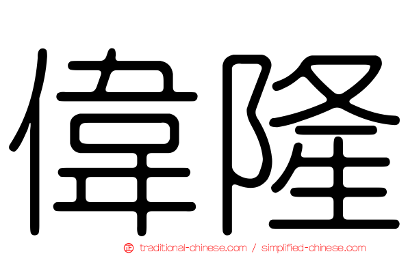偉隆