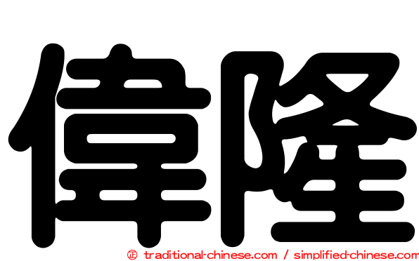 偉隆