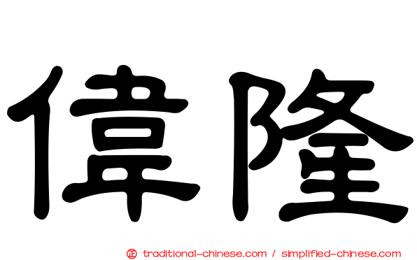 偉隆