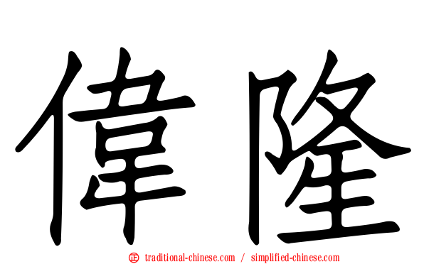 偉隆