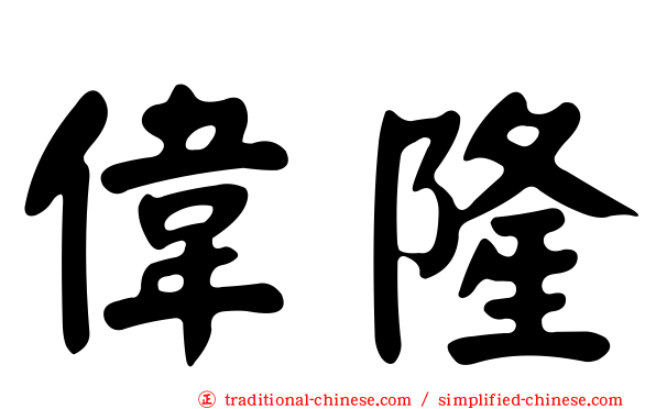 偉隆