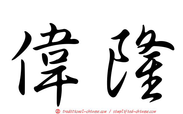 偉隆