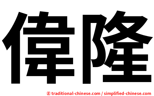 偉隆
