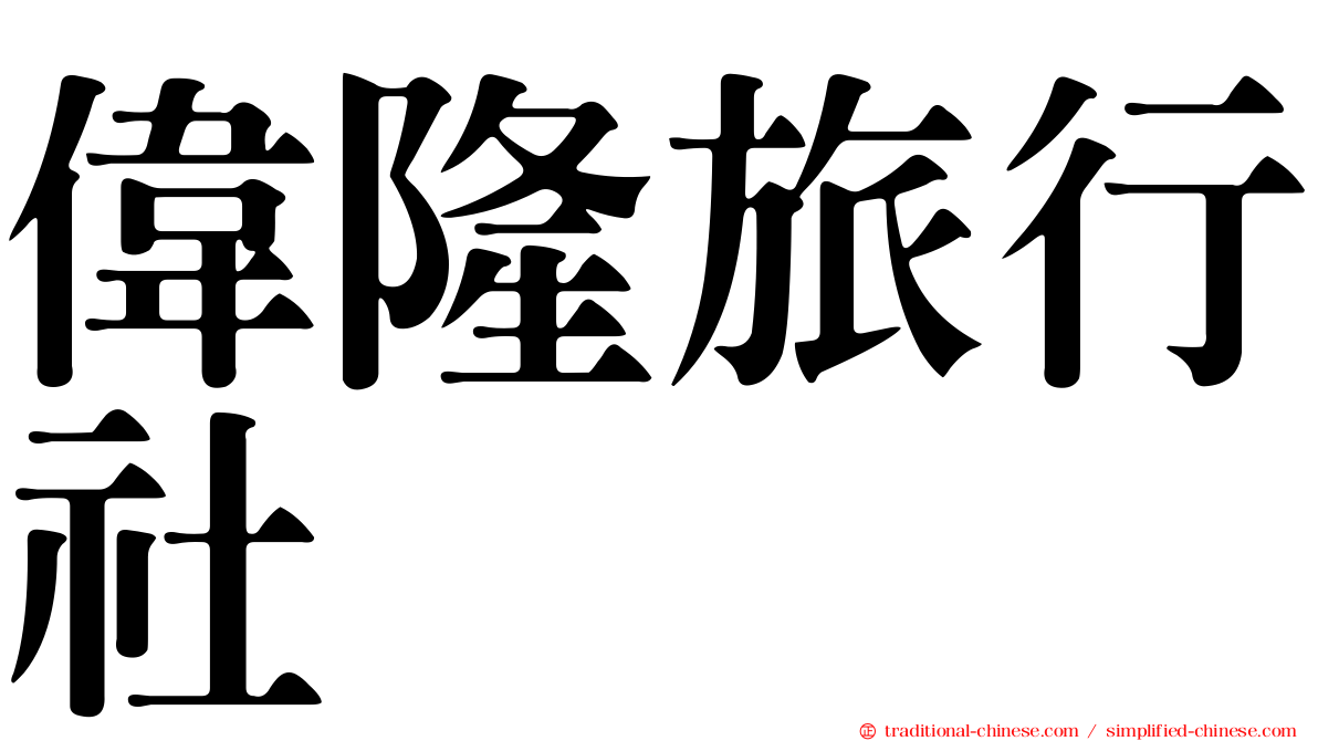 偉隆旅行社