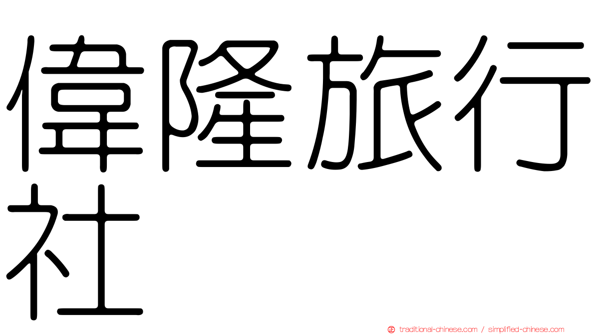 偉隆旅行社