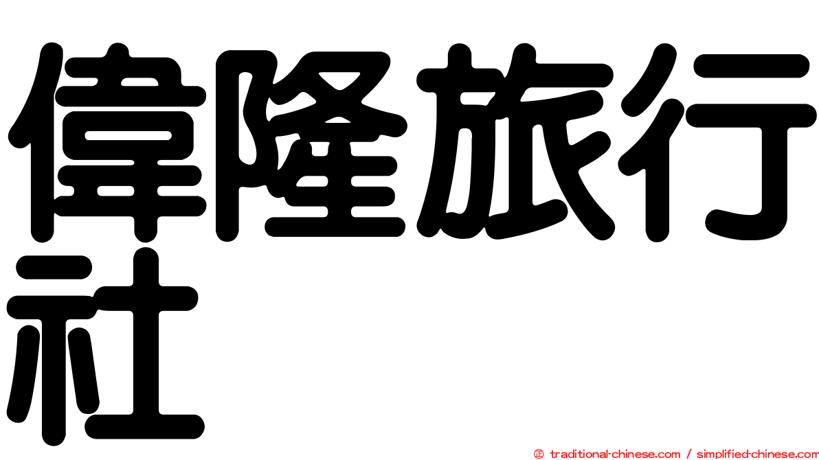 偉隆旅行社