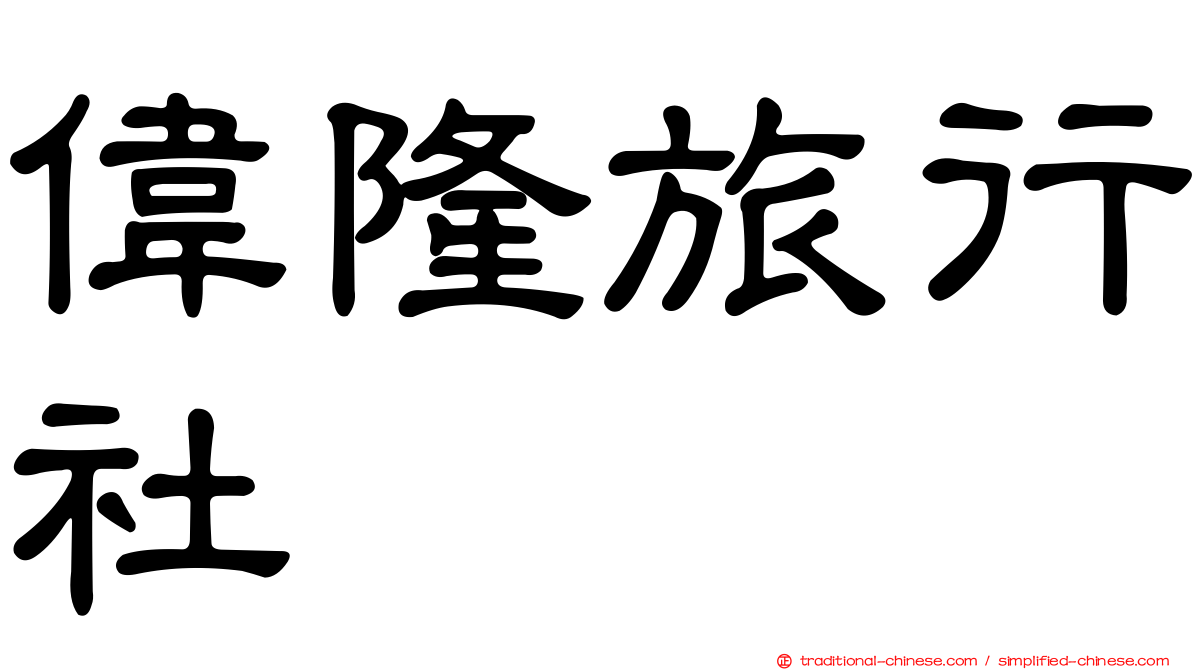 偉隆旅行社