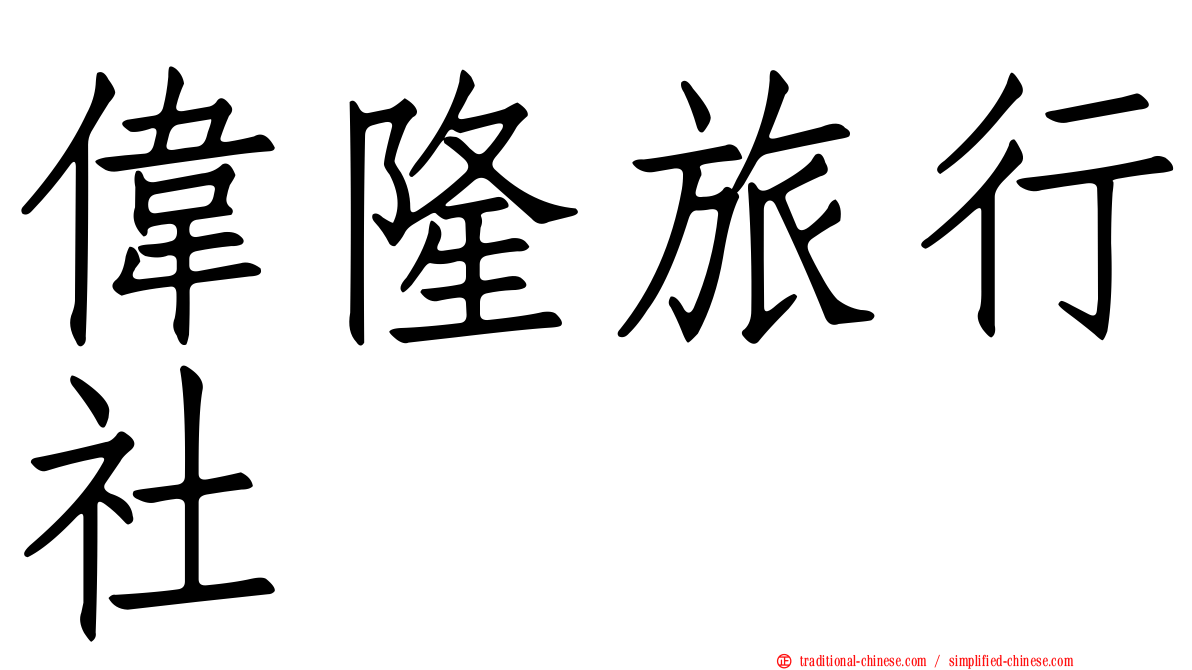 偉隆旅行社