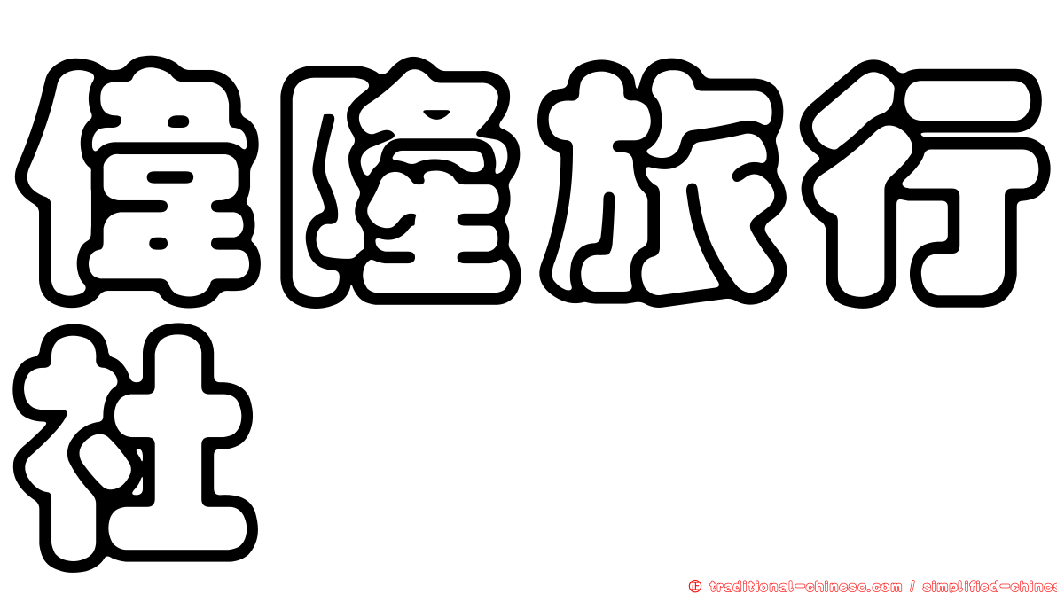 偉隆旅行社