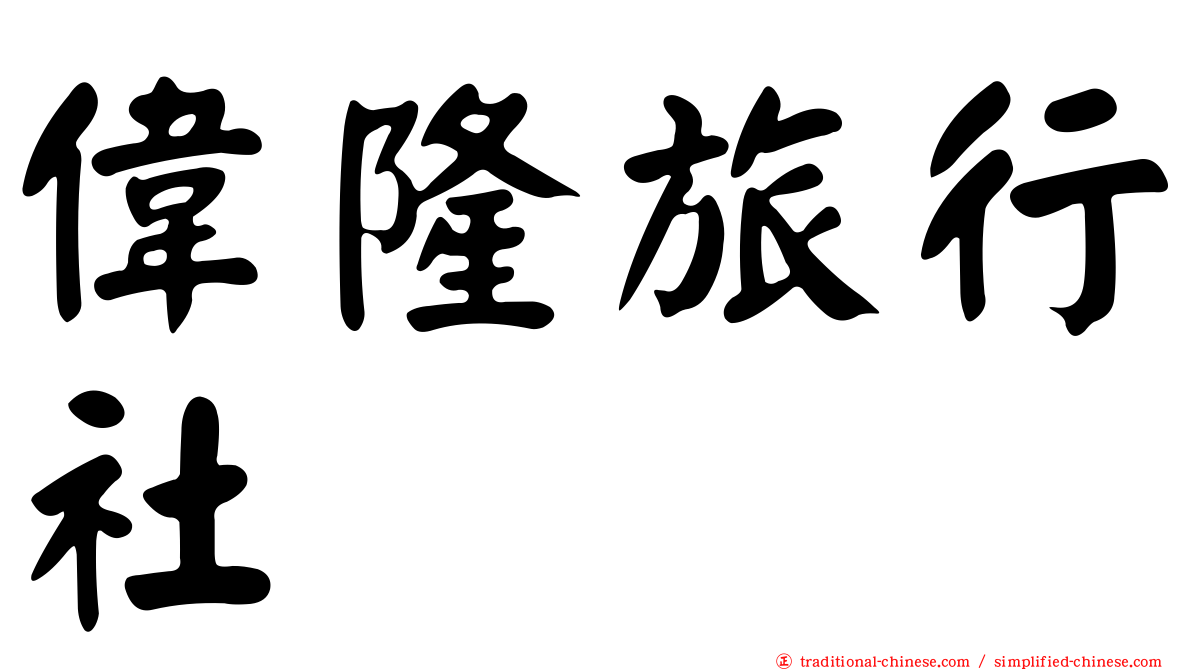 偉隆旅行社