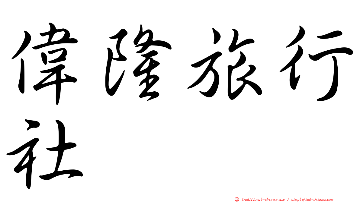 偉隆旅行社