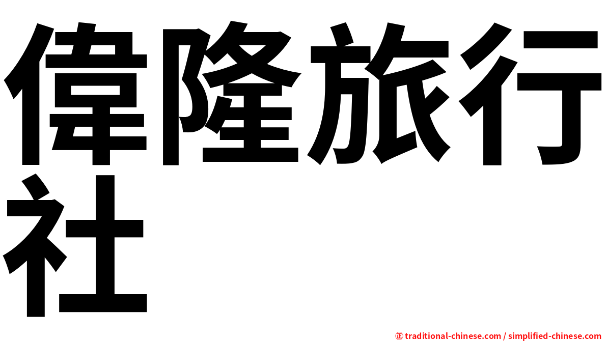 偉隆旅行社