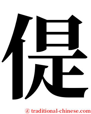 偍 serif font