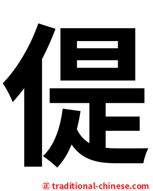 偍