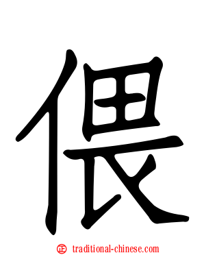 偎